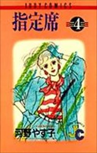 指定席【1-4巻セット】 河野やす子