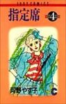 指定席【1-4巻セット】 河野やす子