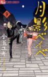 月影ベイベ　全巻(1-9巻セット・完結)小玉ユキ【1週間以内発送】