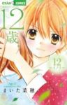 12歳。 (12) まいた菜穂