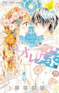 オレ嫁。-オレの嫁になれよ-　全巻(1-11巻セット・完結)佐野愛莉【1週間以内発送】