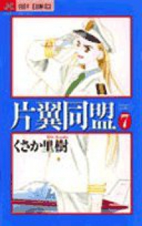 片翼同盟【全7巻完結セット】 くさか里樹