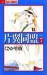 片翼同盟【全7巻完結セット】 くさか里樹