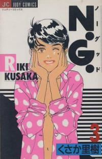 N.G.【全3巻完結セット】 くさか里樹