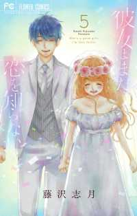 【コミック】彼女はまだ恋を知らない(全5巻) [コミック]