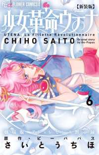 少女革命ウテナ[新装版]　全巻(1-6巻セット・完結)さいとうちほ【1週間以内発送】