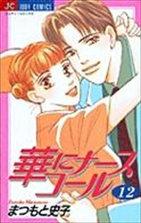 華にナースコール　全巻(1-12巻セット・完結)まつもと史子【1週間以内発送】
