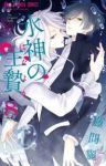 水神の生贄 (8) 藤間麗
