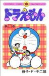 ドラえもん (32) 藤子・F・不二雄