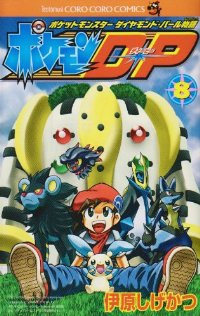 ポケモンD・P　全巻(1-8巻セット・完結)伊原しげかつ【1週間以内発送】