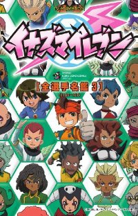 TV ANIMATION イナズマイレブン 全選手名鑑　全巻(1-3巻セット・完結)日野晃博【1週間以内発送】