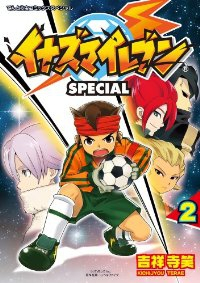 イナズマイレブンSP (2) 吉祥寺笑