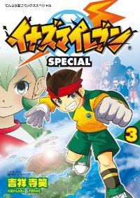 イナズマイレブンSP【全3巻完結セット】 吉祥寺笑