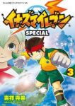 イナズマイレブンSP【全3巻完結セット】 吉祥寺笑