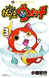 妖怪ウォッチ (3) 小西紀行