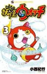 妖怪ウォッチ (3) 小西紀行