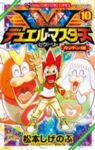 デュエル・マスターズ ビクトリー　全巻(1-10巻セット・完結)松本しげのぶ【1週間以内発送】