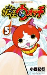 妖怪ウォッチ (5) 小西紀行