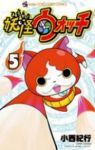 妖怪ウォッチ (5) 小西紀行