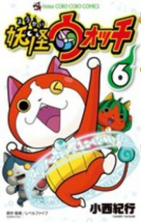 妖怪ウォッチ (6) 小西紀行