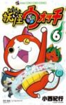 妖怪ウォッチ (6) 小西紀行