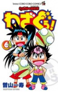わざぼー最終章 わざぐぅ!　全巻(1-6巻セット・完結)曽山一寿【1週間以内発送】