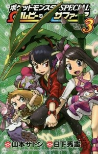 ポケットモンスターSPECIAL Ωルビー・αサファイア　全巻(1-3巻セット・完結)山本サトシ【1週間以内発送】