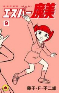 エスパー魔美　全巻(1-9巻セット・完結)藤子・F・不二雄【1週間以内発送】