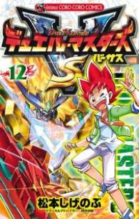デュエル・マスターズVS　全巻(1-12巻セット・完結)松本しげのぶ【1週間以内発送】