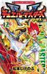 デュエル・マスターズVS　全巻(1-12巻セット・完結)松本しげのぶ【1週間以内発送】