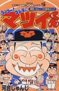 ゴーゴー!ゴジラッ!!マツイくん　全巻(1-11巻セット・完結)河合じゅんじ【1週間以内発送】