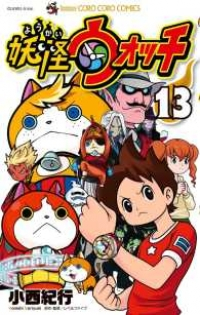 妖怪ウォッチ (13) 小西紀行