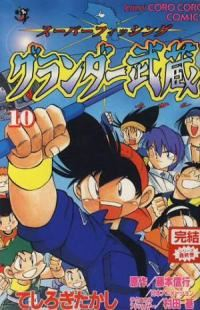 グランダー武蔵　全巻(1-10巻セット・完結)てしろぎたかし【1週間以内発送】