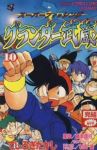 グランダー武蔵　全巻(1-10巻セット・完結)てしろぎたかし【1週間以内発送】