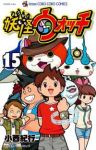 妖怪ウォッチ (15) 小西紀行