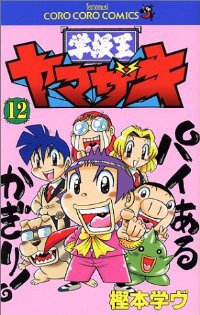 学級王ヤマザキ　全巻(1-12巻セット・完結)樫本学ヴ【1週間以内発送】