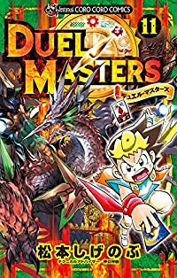 デュエル・マスターズ　全巻(1-11巻セット・完結)松本しげのぶ【1週間以内発送】