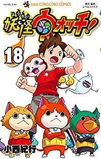 妖怪ウォッチ (18) 小西紀行