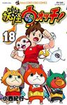 妖怪ウォッチ (18) 小西紀行