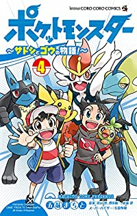 ポケットモンスター ーサトシとゴウの物語!ー【1-4巻セット】 五味まちと