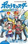 ポケットモンスター ーサトシとゴウの物語!ー【1-4巻セット】 五味まちと