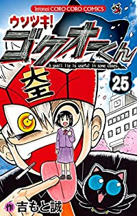 ウソツキ!ゴクオ-くん　全巻(1-25巻セット・完結)吉もと誠【1週間以内発送】