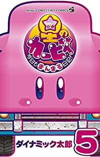 星のカービィ今日もまんまる日記!(1-5巻セット・以下続巻)ダイナミック太郎【1週間以内発送】