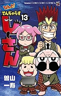 なんと! でんぢゃらすじーさん(1-13巻セット・以下続巻)曽山一寿【1週間以内発送】