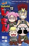 なんと! でんぢゃらすじーさん(1-13巻セット・以下続巻)曽山一寿【1週間以内発送】