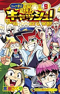 リッチ警官キャッシュ!　全巻(1-9巻セット・完結)黒田さくや【1週間以内発送】