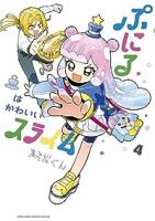 【予約商品】ぷにるはかわいいスライム(1-4巻セット)