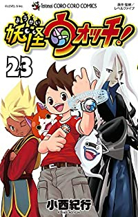 妖怪ウォッチ(1-23巻セット・以下続巻)小西紀行【1週間以内発送】