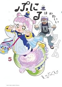 【予約商品】ぷにるはかわいいスライム(1-5巻セット)