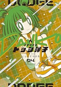炎の闘球女ドッジ弾子(1-4巻セット・以下続巻)こしたてつひろ【1週間以内発送】